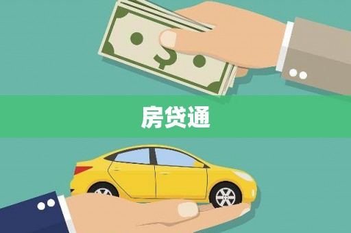 随州房贷通