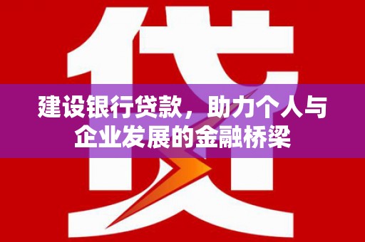 随州建设银行贷款，助力个人与企业发展的金融桥梁
