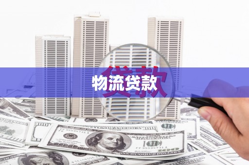 随州物流贷款