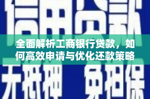随州全面解析工商银行贷款，如何高效申请与优化还款策略