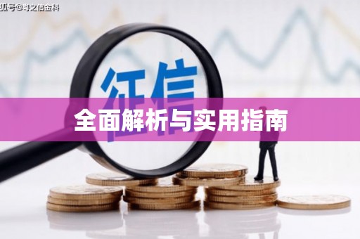 随州全面解析与实用指南
