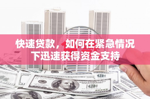 随州快速贷款，如何在紧急情况下迅速获得资金支持