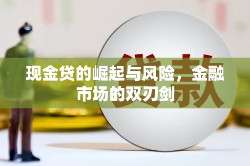 随州现金贷的崛起与风险，金融市场的双刃剑