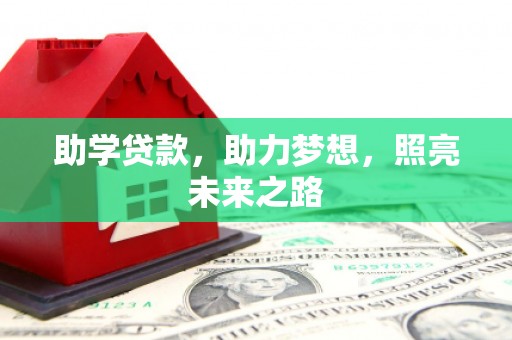 随州助学贷款，助力梦想，照亮未来之路