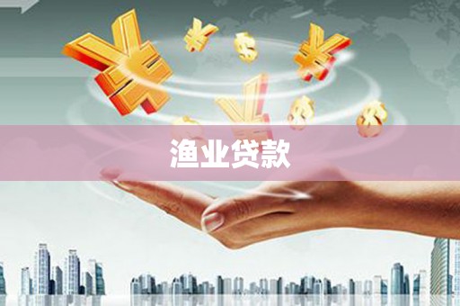 随州渔业贷款