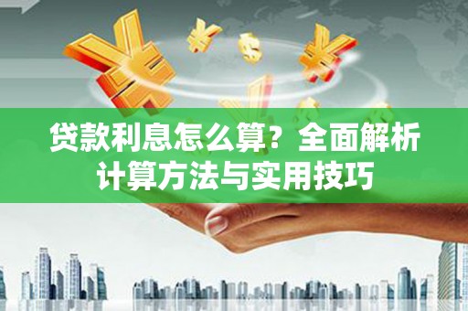 随州贷款利息怎么算？全面解析计算方法与实用技巧