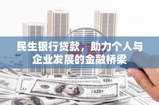 随州民生银行贷款，助力个人与企业发展的金融桥梁