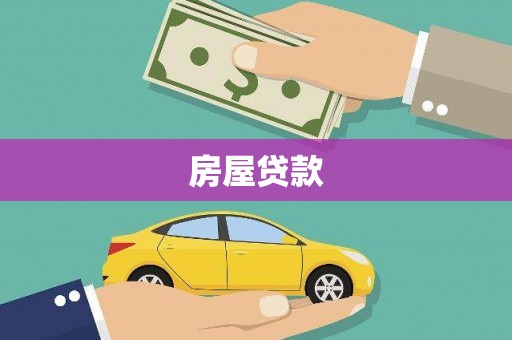 随州房屋贷款