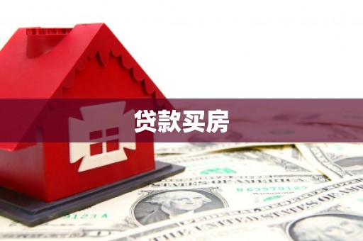 随州贷款买房
