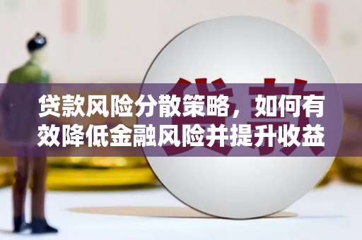 随州贷款风险分散策略，如何有效降低金融风险并提升收益