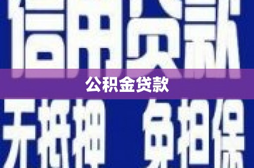 随州公积金贷款
