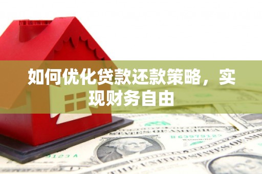 随州如何优化贷款还款策略，实现财务自由