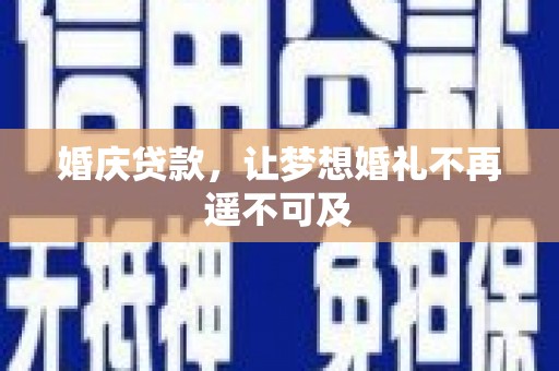 随州婚庆贷款，让梦想婚礼不再遥不可及