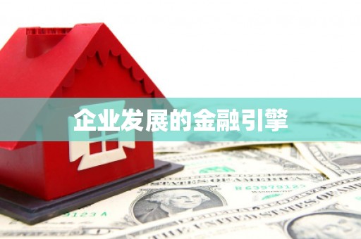 随州企业发展的金融引擎