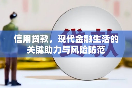 随州信用贷款，现代金融生活的关键助力与风险防范