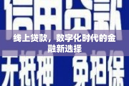 随州线上贷款，数字化时代的金融新选择