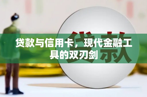 随州贷款与信用卡，现代金融工具的双刃剑