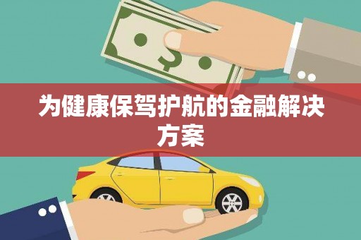 随州为健康保驾护航的金融解决方案