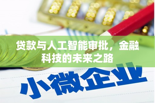 随州贷款与人工智能审批，金融科技的未来之路