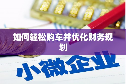 随州如何轻松购车并优化财务规划