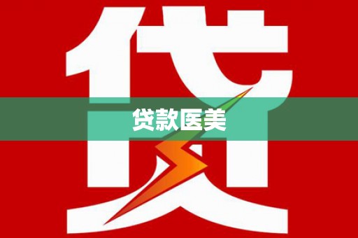 随州贷款医美