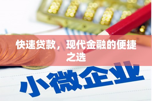 随州快速贷款，现代金融的便捷之选
