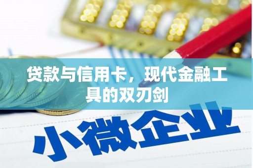 随州贷款与信用卡，现代金融工具的双刃剑