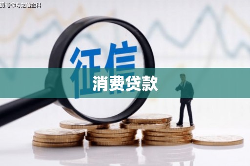 随州消费贷款