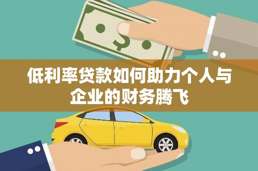 随州低利率贷款如何助力个人与企业的财务腾飞