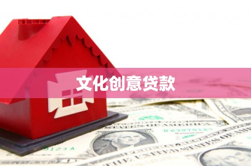 随州文化创意贷款