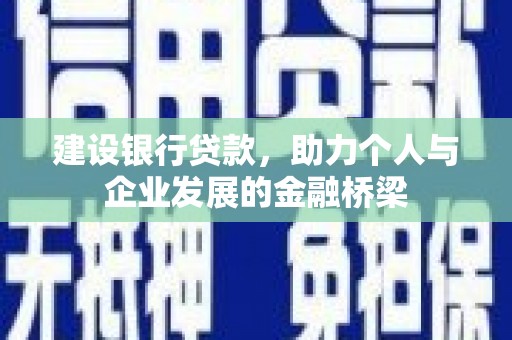 随州建设银行贷款，助力个人与企业发展的金融桥梁