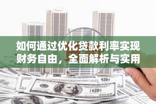 随州如何通过优化贷款利率实现财务自由，全面解析与实用策略