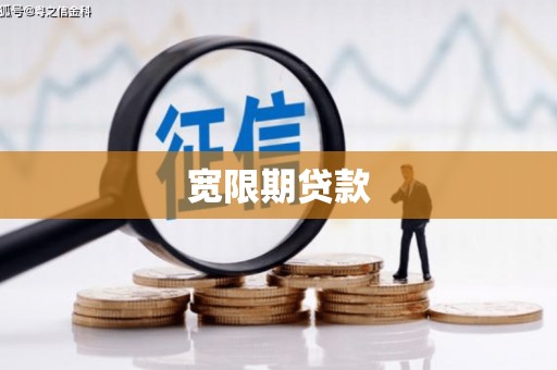 随州宽限期贷款