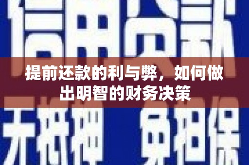 随州提前还款的利与弊，如何做出明智的财务决策