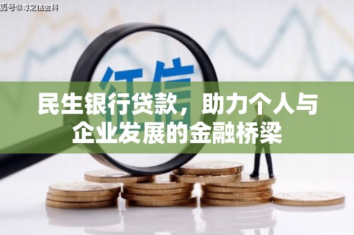 随州民生银行贷款，助力个人与企业发展的金融桥梁
