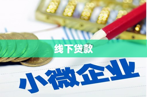随州线下贷款