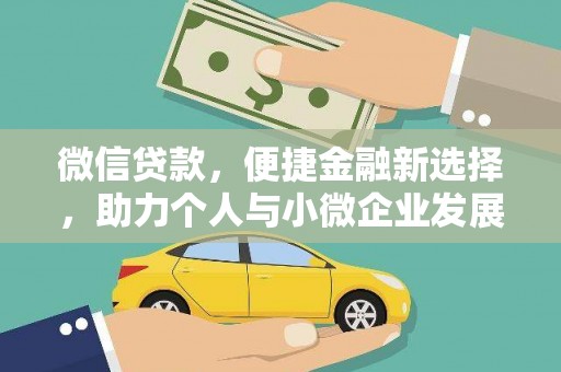 随州微信贷款，便捷金融新选择，助力个人与小微企业发展
