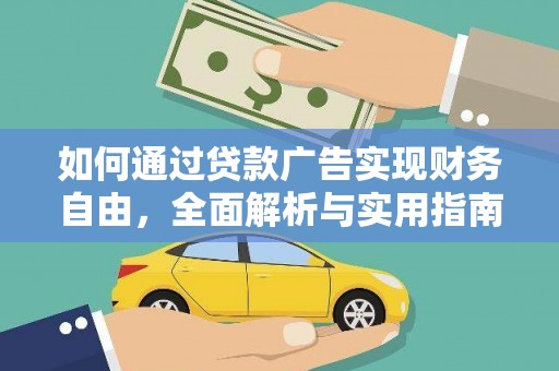 随州如何通过贷款广告实现财务自由，全面解析与实用指南