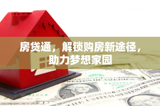 随州房贷通，解锁购房新途径，助力梦想家园