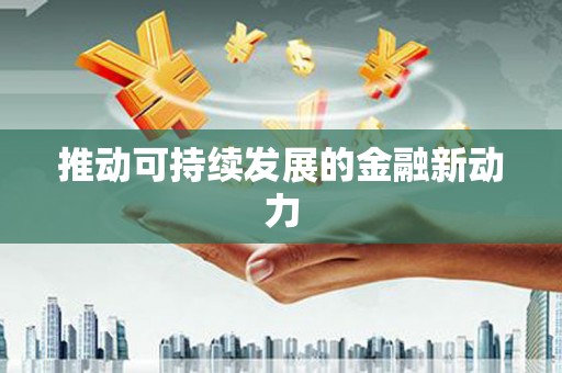 随州推动可持续发展的金融新动力