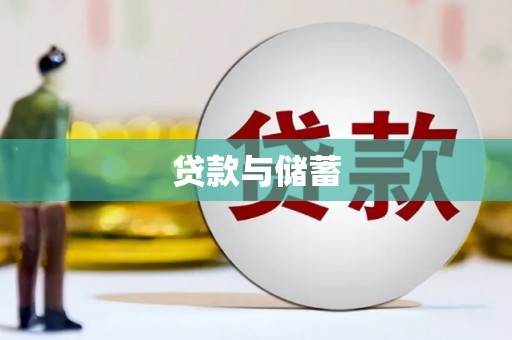 随州贷款与储蓄