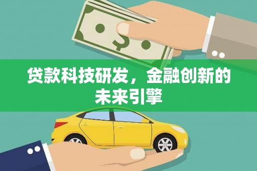 随州贷款科技研发，金融创新的未来引擎