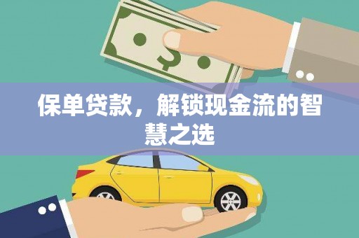 随州保单贷款，解锁现金流的智慧之选