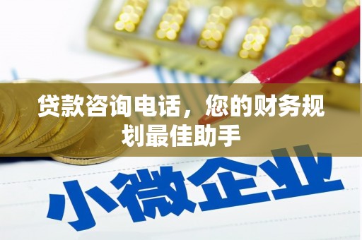 随州贷款咨询电话，您的财务规划最佳助手