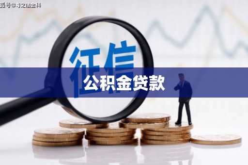 随州公积金贷款