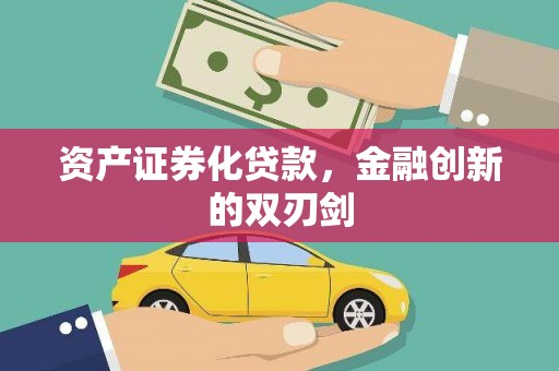 随州资产证券化贷款，金融创新的双刃剑
