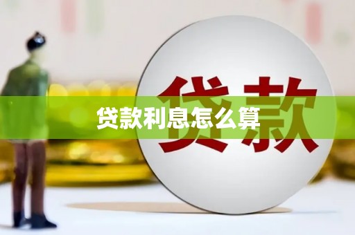 随州贷款利息怎么算