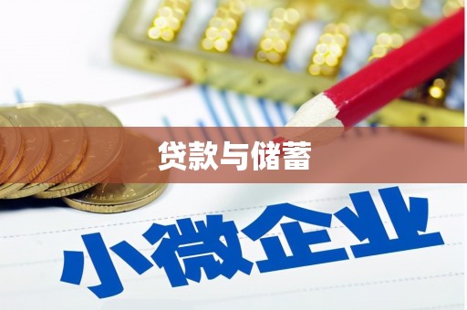 随州贷款与储蓄