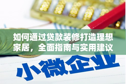 随州如何通过贷款装修打造理想家居，全面指南与实用建议