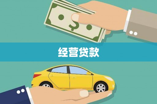 随州经营贷款